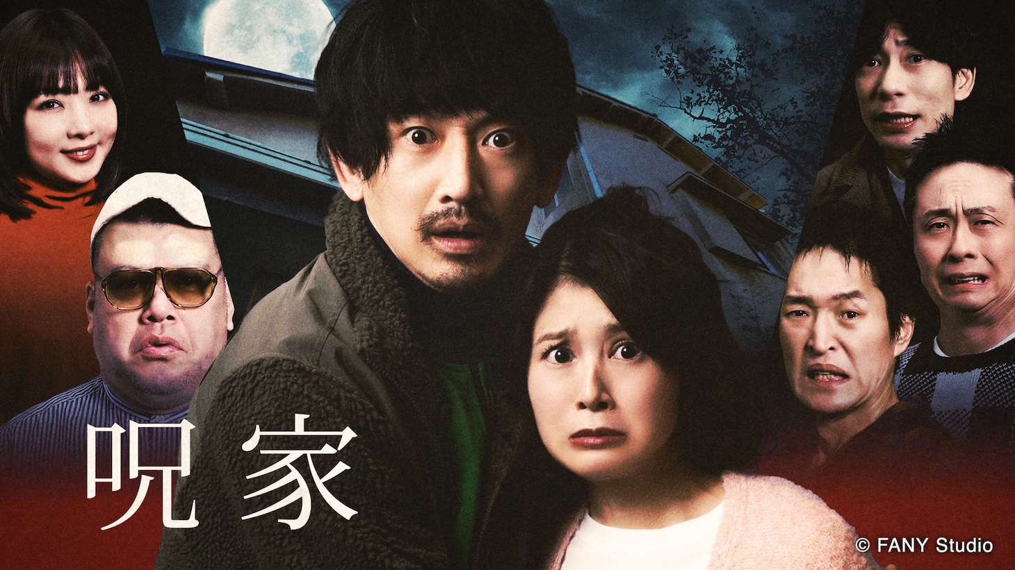 ドラマバラエティ「呪家」ビジュアル
