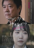 「アディクトを待ちながら」メインビジュアル