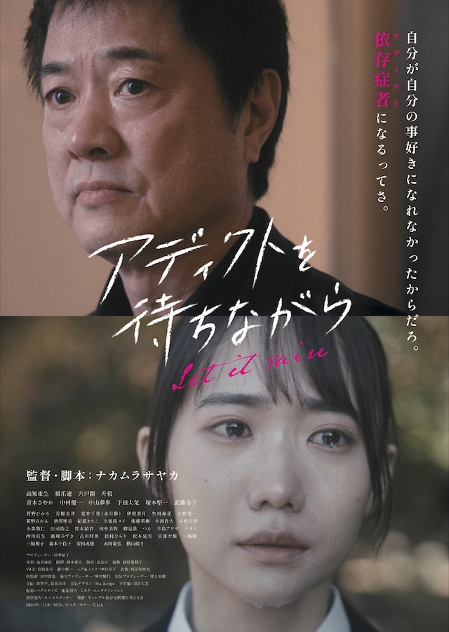 「アディクトを待ちながら」メインビジュアル