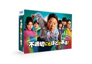「不適切にもほどがある！」Blu-ray / DVD BOXのイメージ画像。