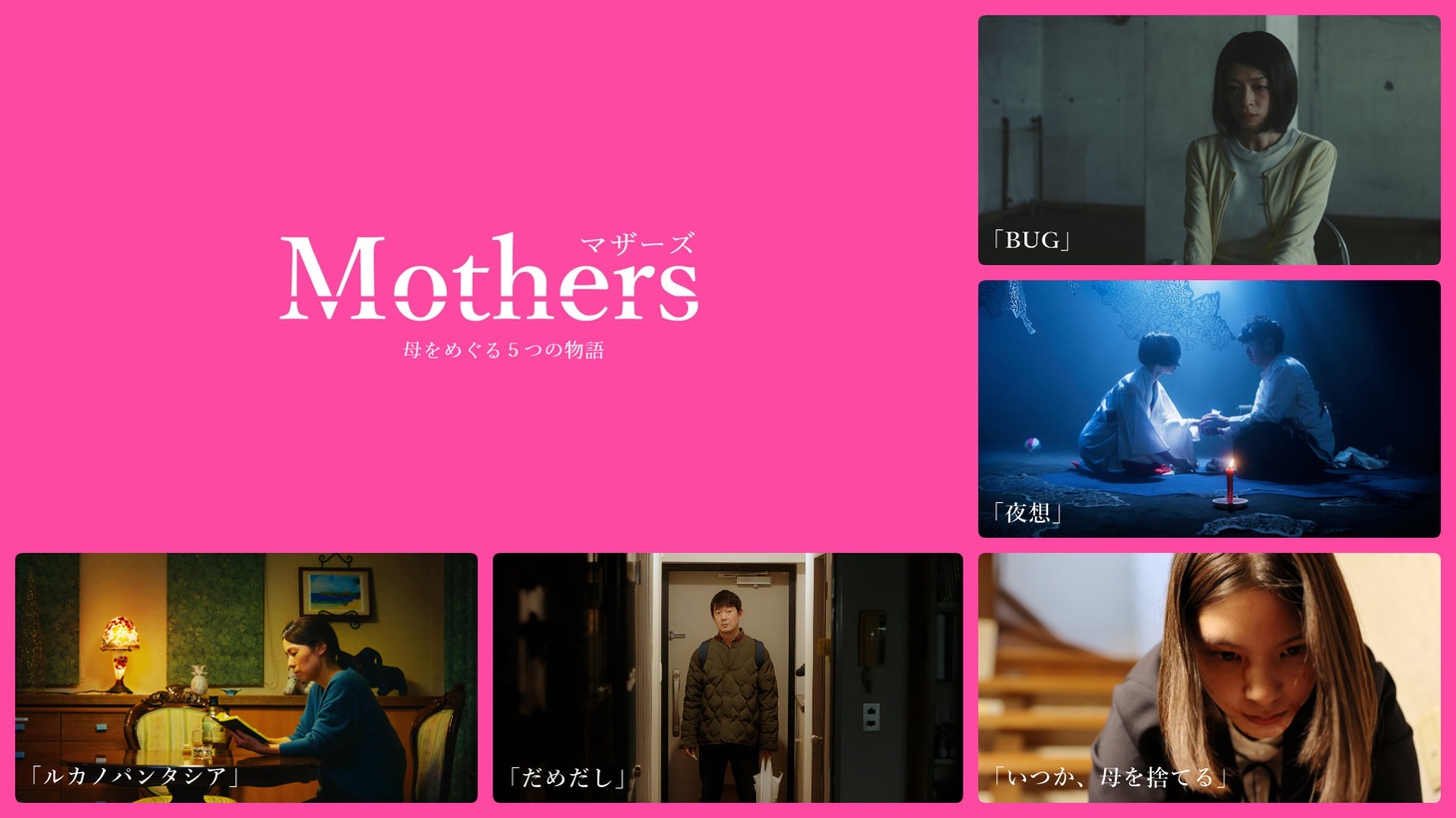 「Mothers マザーズ」ビジュアル