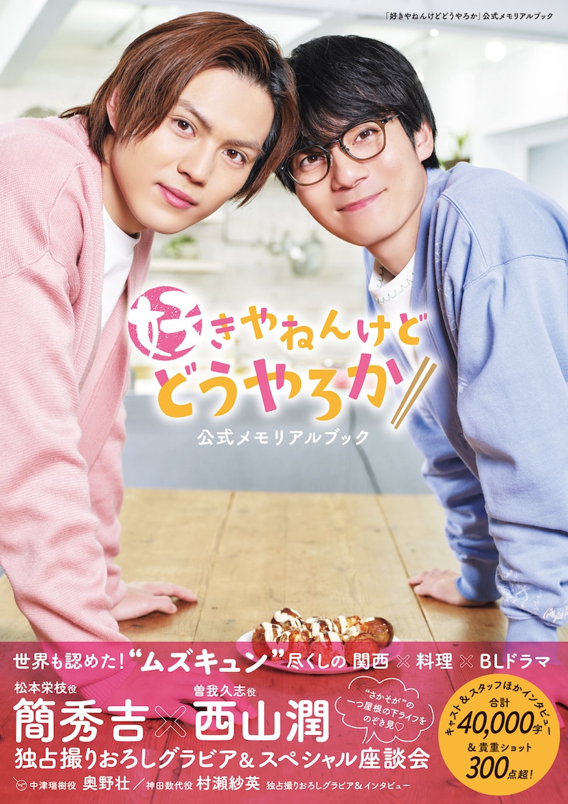 「『好きやねんけどどうやろか』公式メモリアルブック」表紙