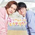 簡秀吉×西山潤「好きやねんけどどうやろか」公式本発売、撮り下ろし写真&対談で構成