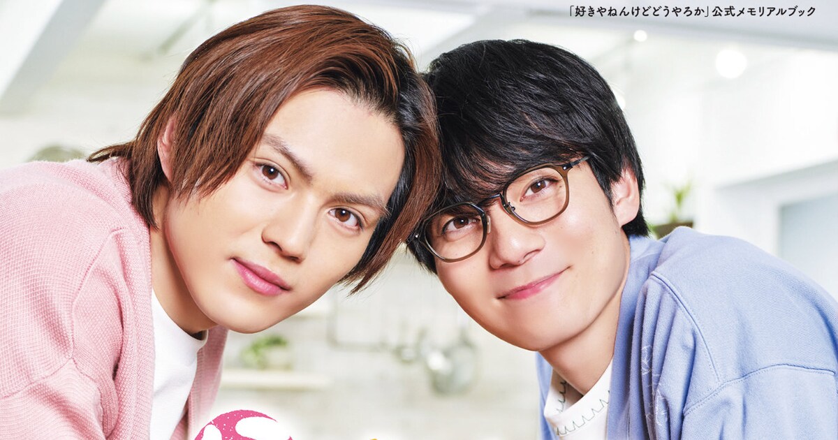 簡秀吉×西山潤「好きやねんけどどうやろか」公式本発売、撮り下ろし 