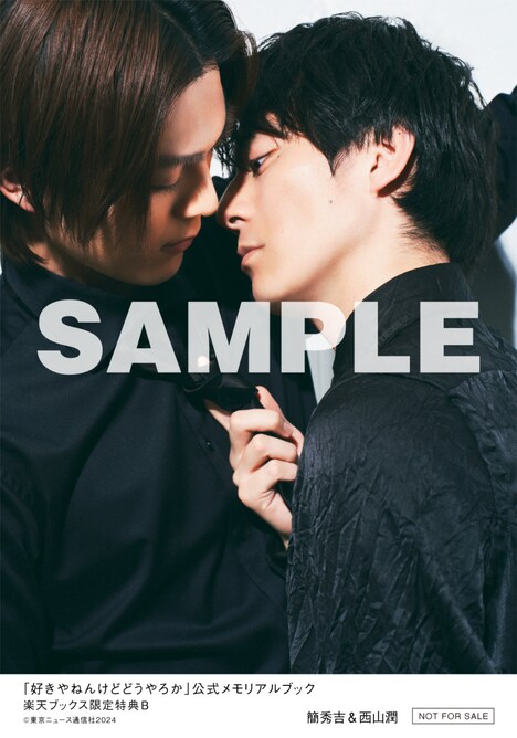 「『好きやねんけどどうやろか』公式メモリアルブック」楽天ブックス購入特典