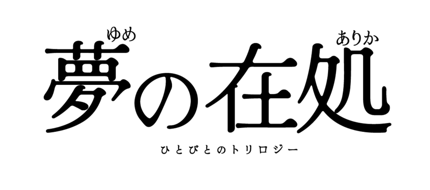 「夢の在処 ひとびとのトリロジー」ロゴ