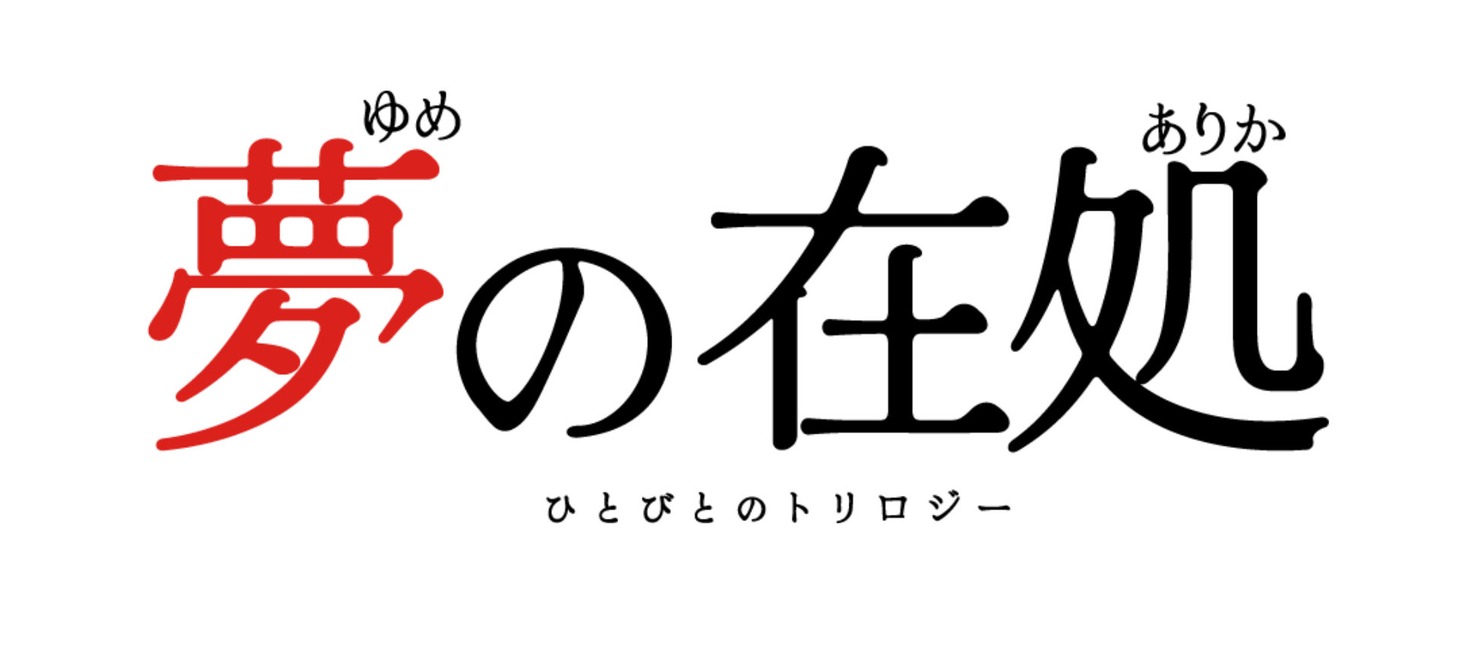 「夢の在処 ひとびとのトリロジー」ロゴ