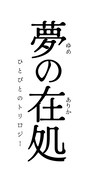 「夢の在処 ひとびとのトリロジー」ロゴ