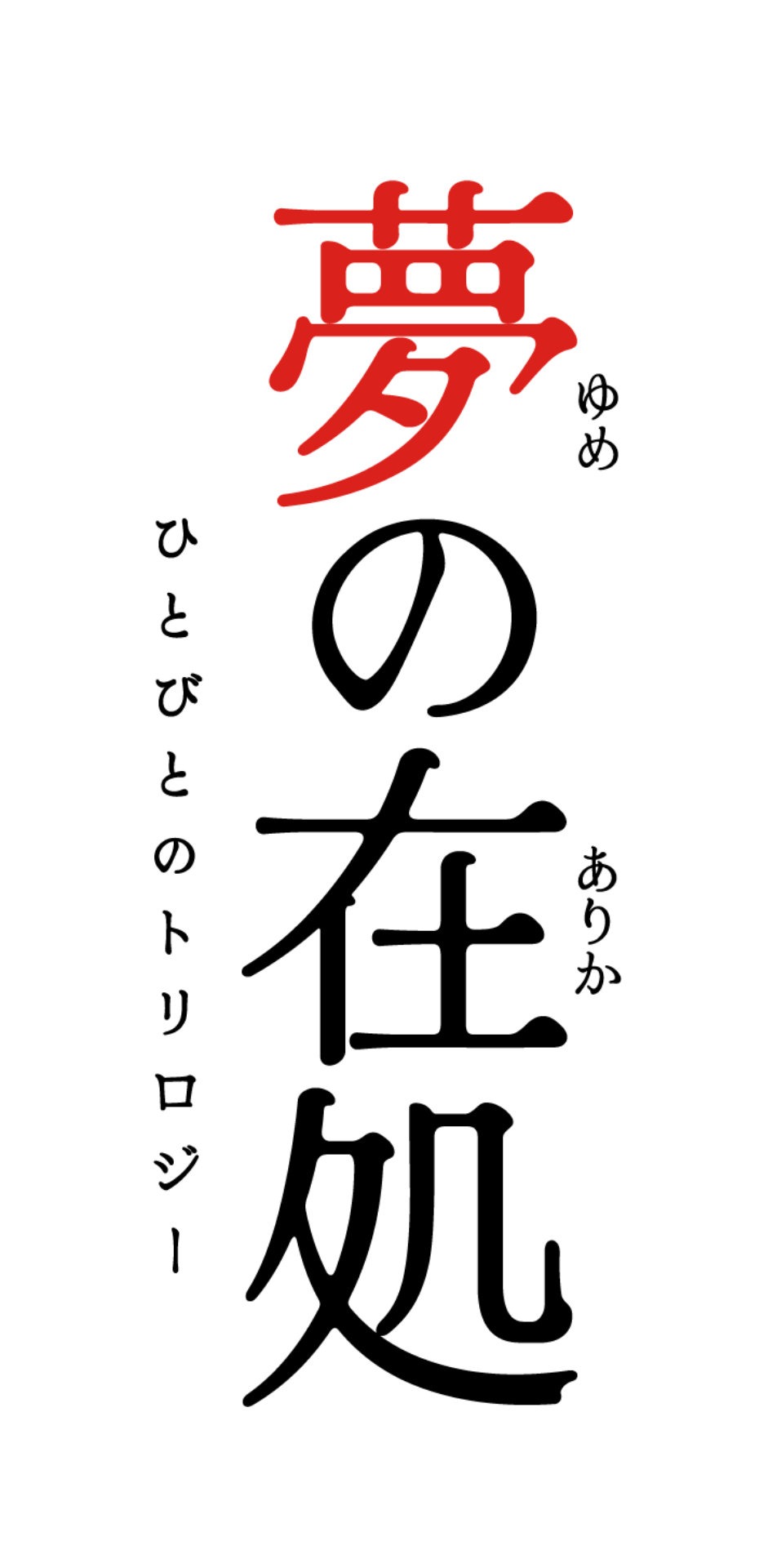 「夢の在処 ひとびとのトリロジー」ロゴ