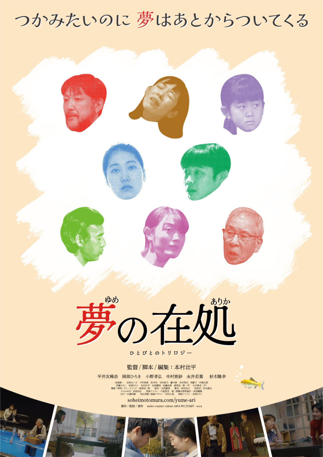 「夢の在処 ひとびとのトリロジー」ポスタービジュアル