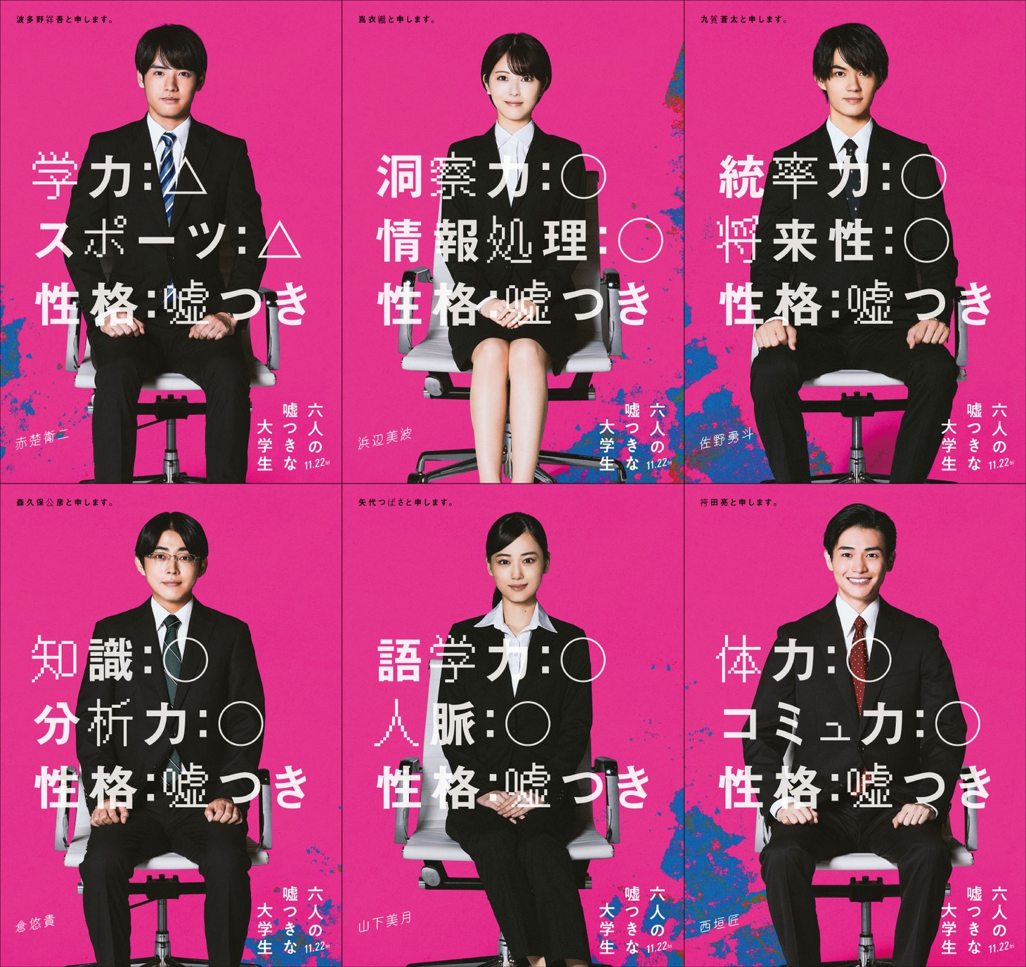 映画「六人の嘘つきな大学生」ビジュアル