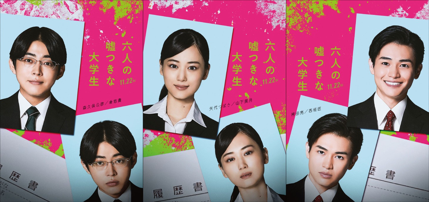 映画「六人の嘘つきな大学生」ビジュアル