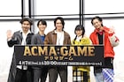 ドラマ「ACMA:GAME」間宮祥太朗と田中樹は仲良し、古川琴音「ずっと“まみじゅり”」