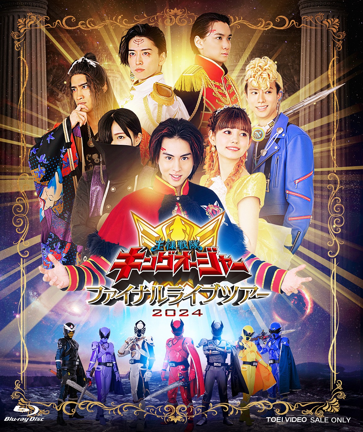 「王様戦隊キングオージャー ファイナルライブツアー2024」Blu-rayビジュアル