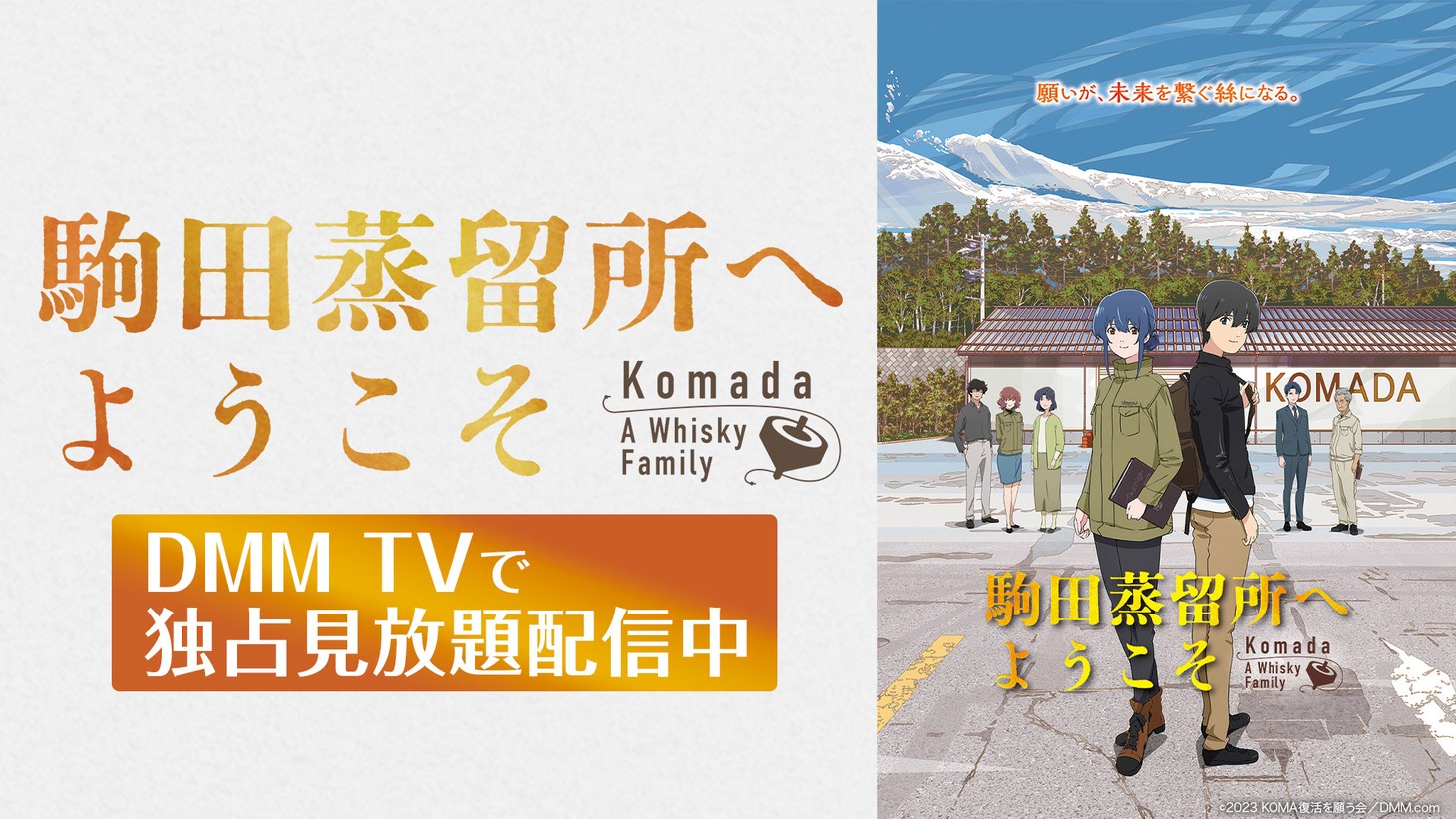 「駒田蒸留所へようこそ」配信告知ビジュアル