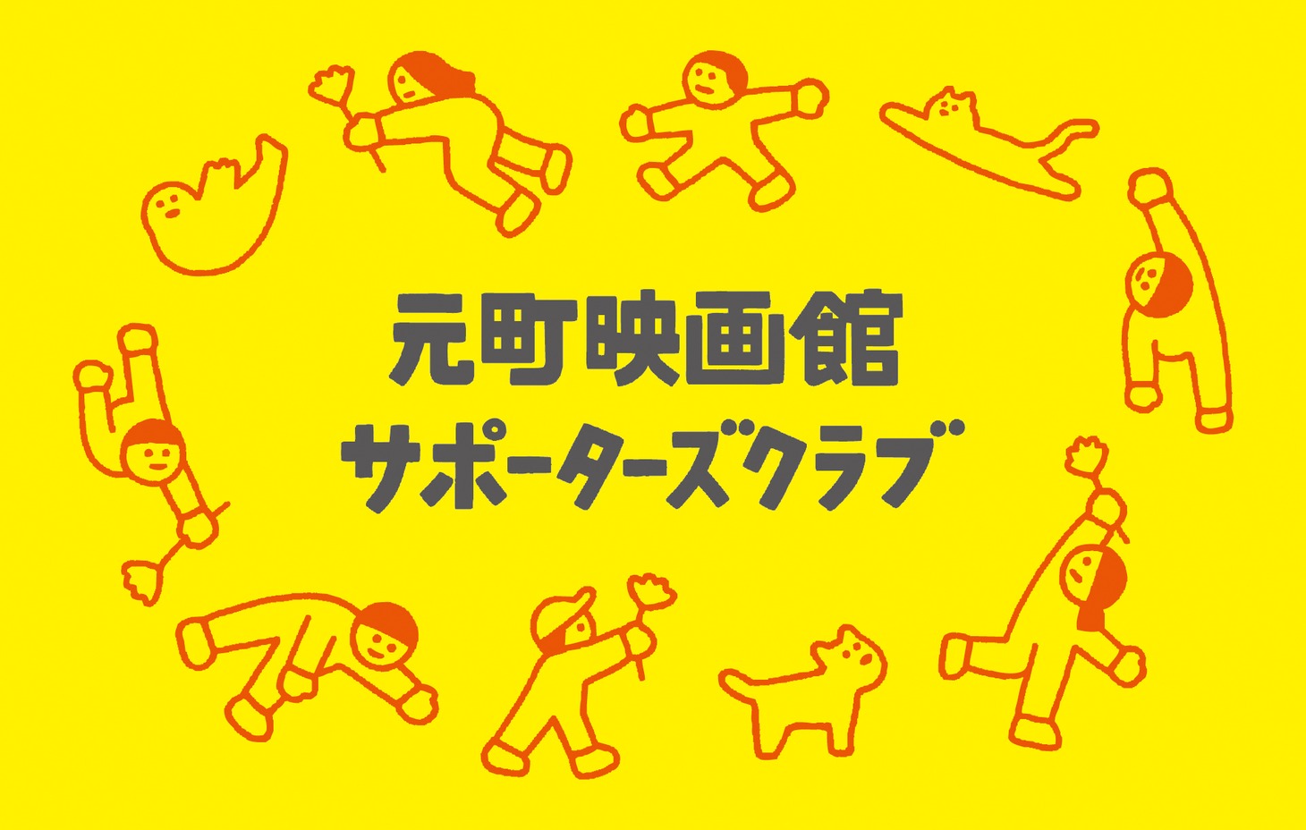 元町映画館サポーターズクラブビジュアル