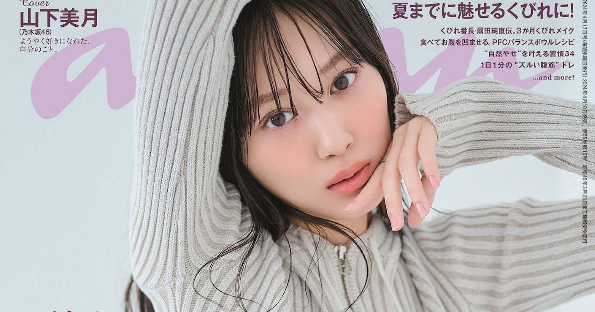 乃木坂46山下美月がananで美ウエスト披露、3期生それぞれへの熱き思い 