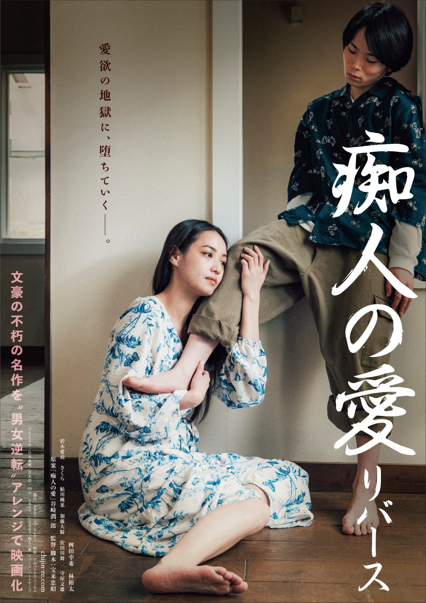「痴人の愛 リバース」ポスタービジュアル (c)2024「痴人の愛 リバース」パートナーズ