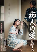 「痴人の愛 リバース」ポスタービジュアル (c)2024「痴人の愛 リバース」パートナーズ