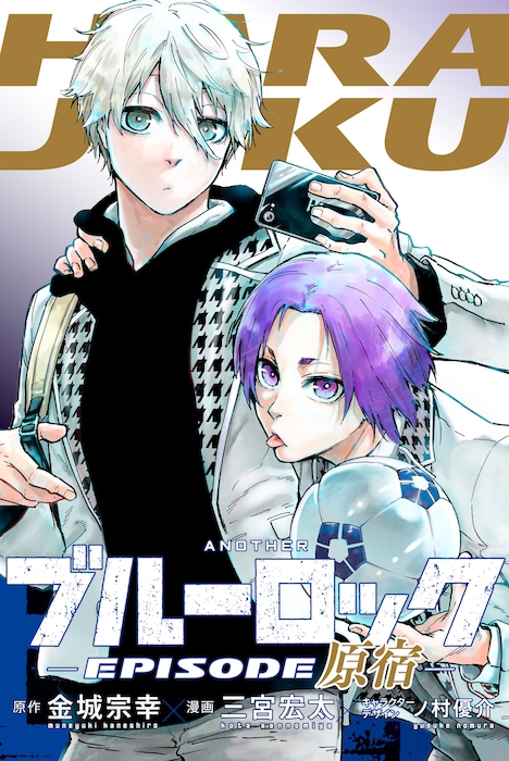 「ANOTHERブルーロック -EPISODE原宿-」表紙