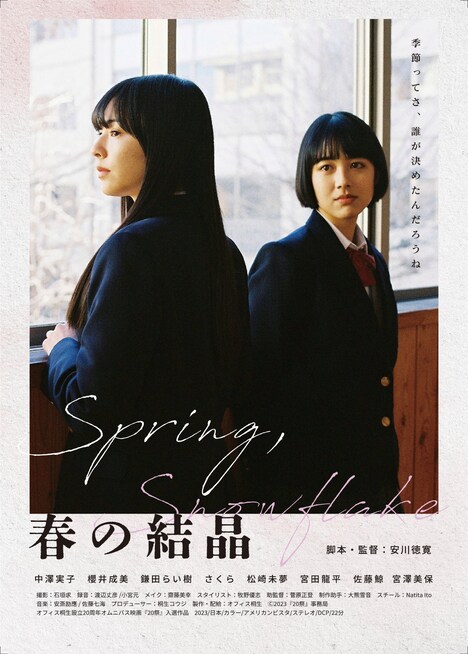 「春の結晶」ポスタービジュアル (c)2023「20祭」事務局