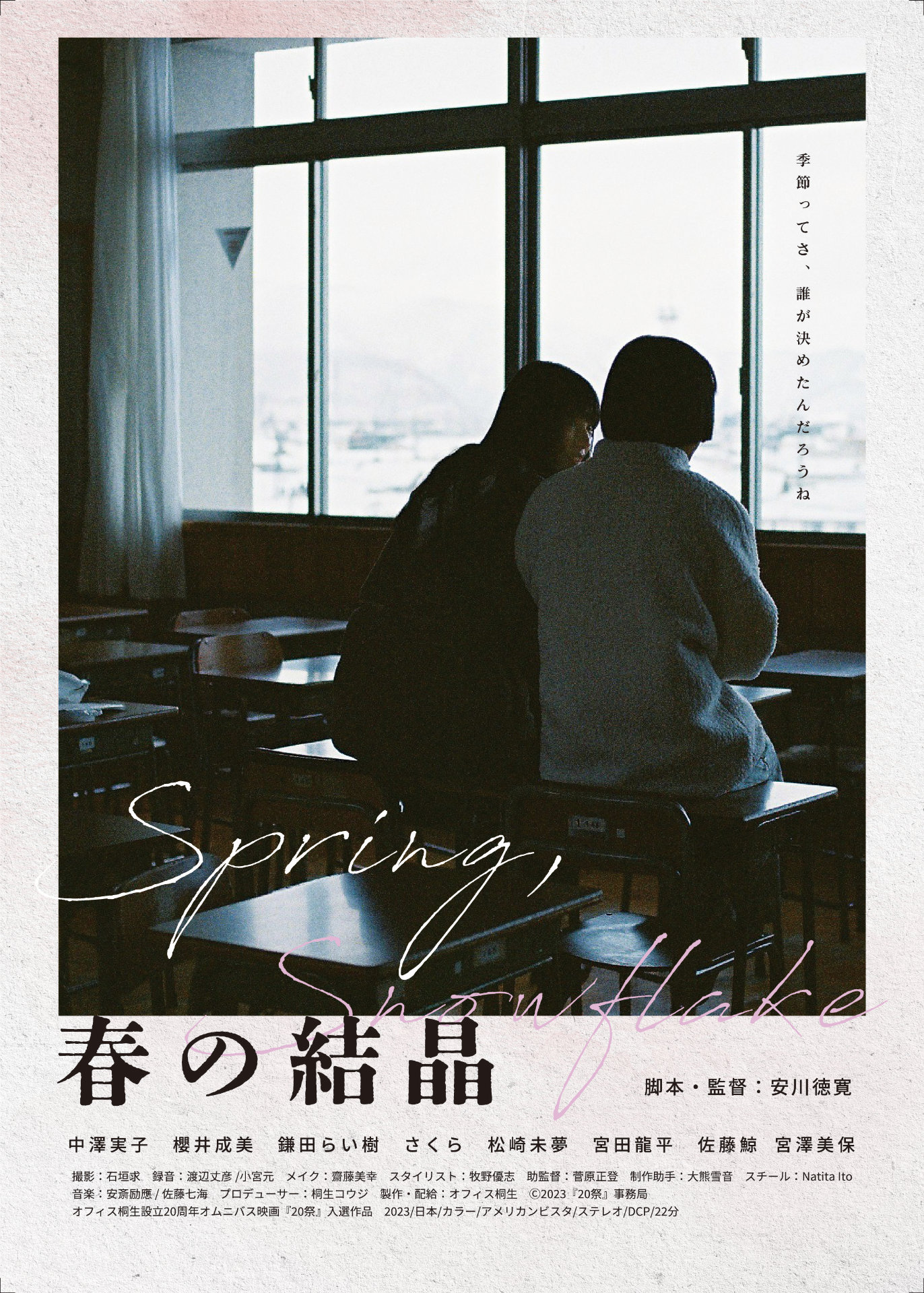 「春の結晶」ポスタービジュアル (c)2023「20祭」事務局