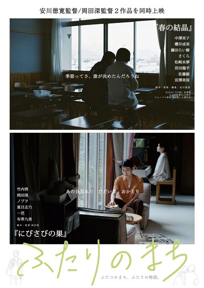 「ふたりのまち」ポスタービジュアル