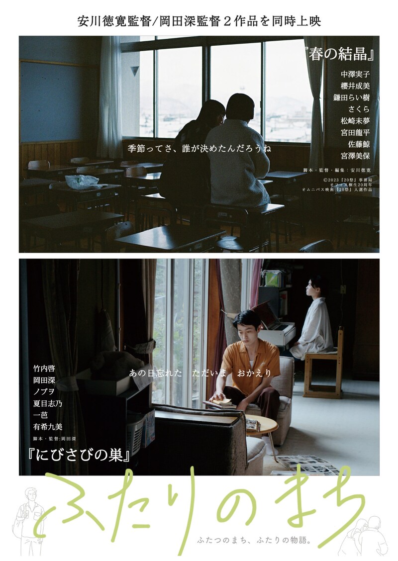 「ふたりのまち」ポスタービジュアル