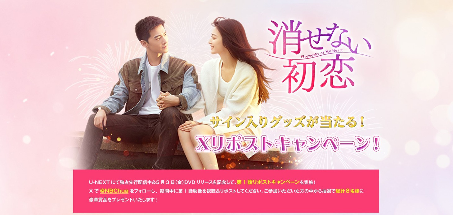 中国ドラマ「消せない初恋」Xリポストキャンペーンを告知するビジュアル。
