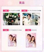 中国ドラマ「消せない初恋」Xリポストキャンペーンの賞品イメージ。