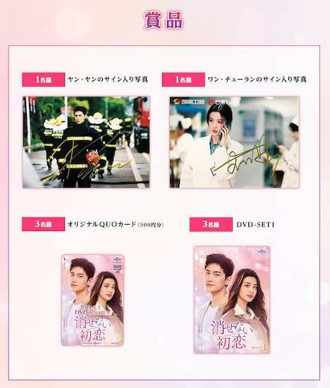 中国ドラマ「消せない初恋」Xリポストキャンペーンの賞品イメージ。