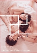 「卍 リバース」ポスタービジュアル (c)2024「卍 リバース」パートナーズ