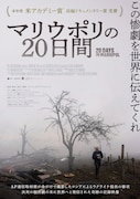 「マリウポリの20日間」ポスタービジュアル (c)2023 The Associated Press and WGBH Educational Foundation