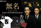 「無名」全7点のグッズ販売開始、トニー・レオン×ワン・イーボーがTシャツに