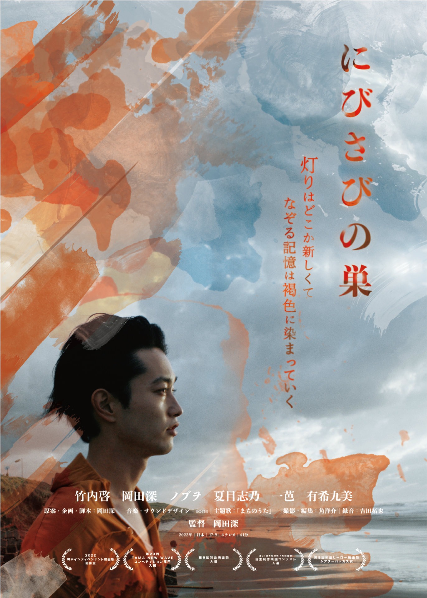 「にびさびの巣」ポスタービジュアル