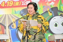 「映画 きかんしゃトーマス 大冒険！ルックアウトマウンテンとひみつのトンネル」アフレコイベントに参加したやす子。