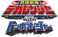 「特捜戦隊デカレンジャーwithトンボオージャー」ロゴ
