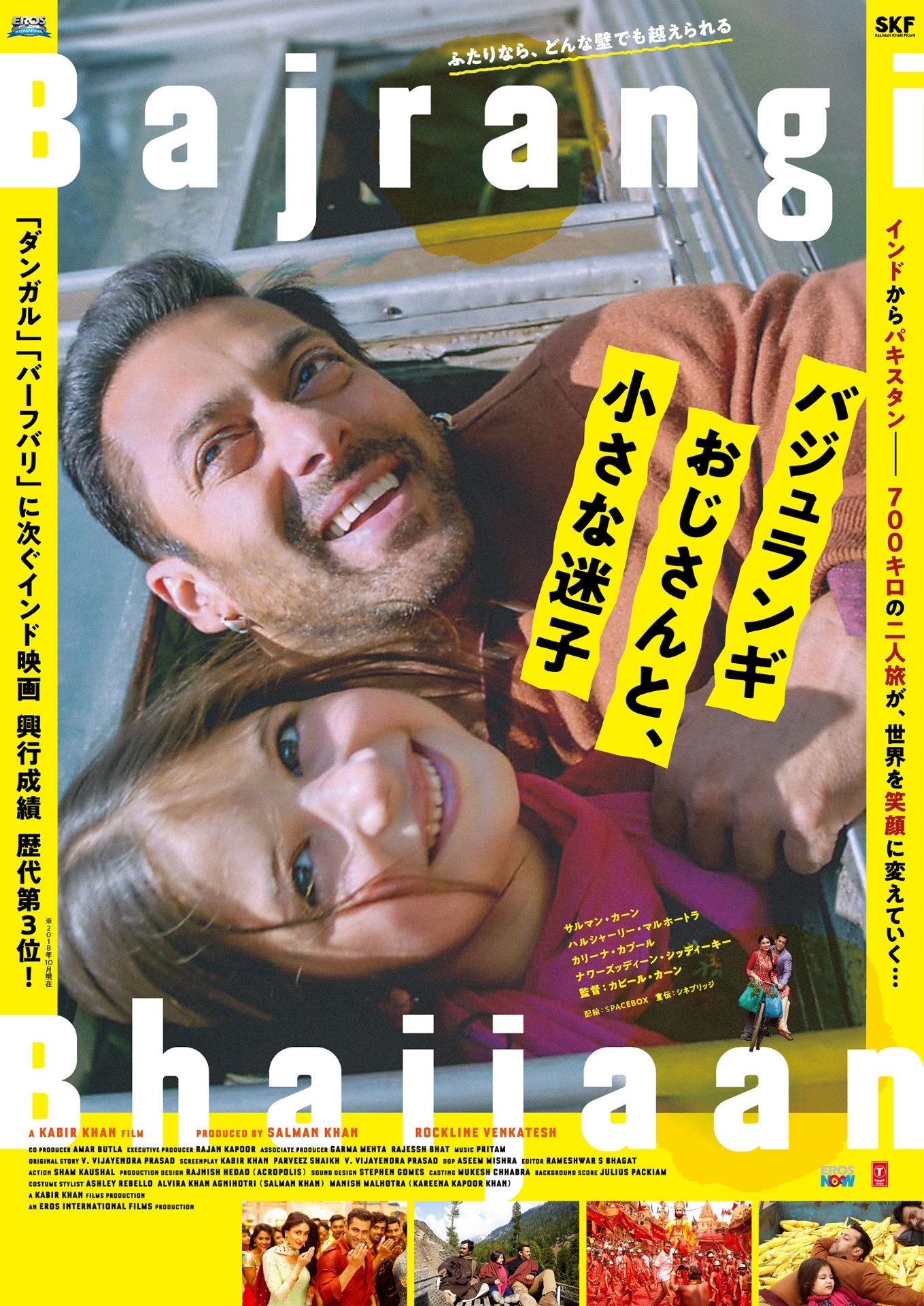 「バジュランギおじさんと、小さな迷子」ポスタービジュアル