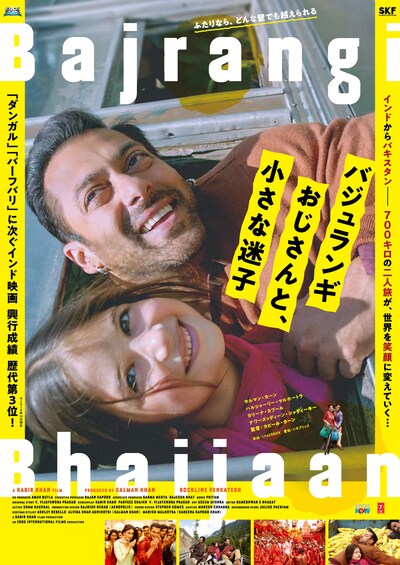「バジュランギおじさんと、小さな迷子」ポスタービジュアル