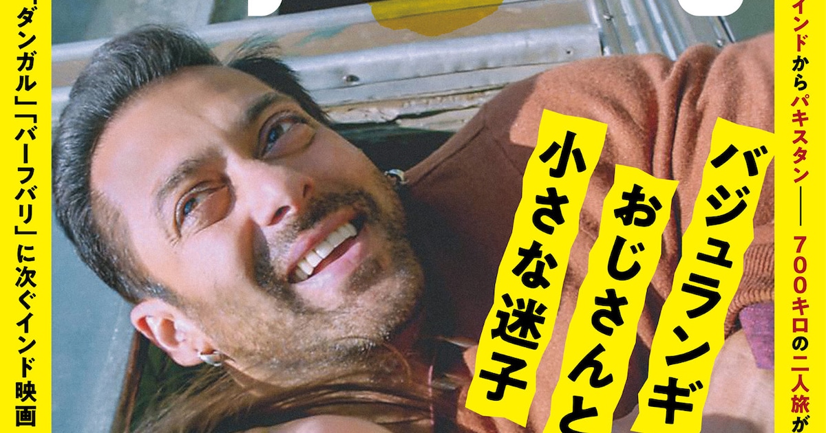 サルマーン・カーン主演のインド映画「バジュランギおじさん」全国で再 