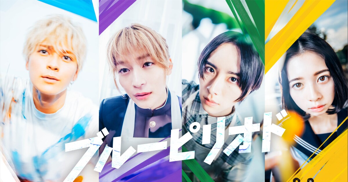 ブルーピリオド」が実写映画化！眞栄田郷敦×高橋文哉×板垣李光人×桜田 
