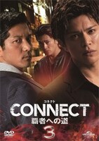 「CONNECT -覇者への道- 3」DVDジャケット