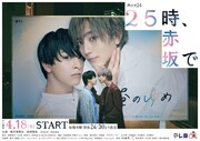 「25時、赤坂で」キービジュアル