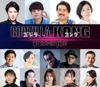 「ゴジラxコング 新たなる帝国」日本語吹替キャスト