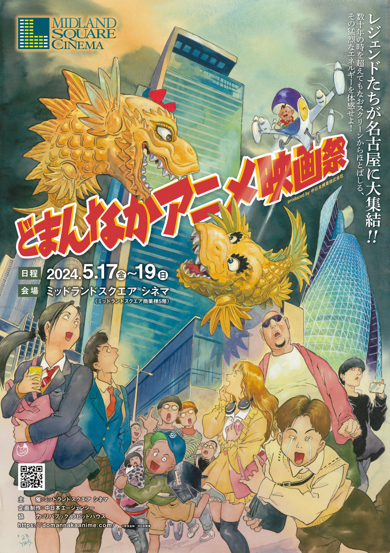 「どまんなかアニメ映画祭」ポスタービジュアル