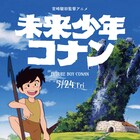 宮崎駿の監督作「未来少年コナン」全国で1週間限定上映、舞台化を記念して