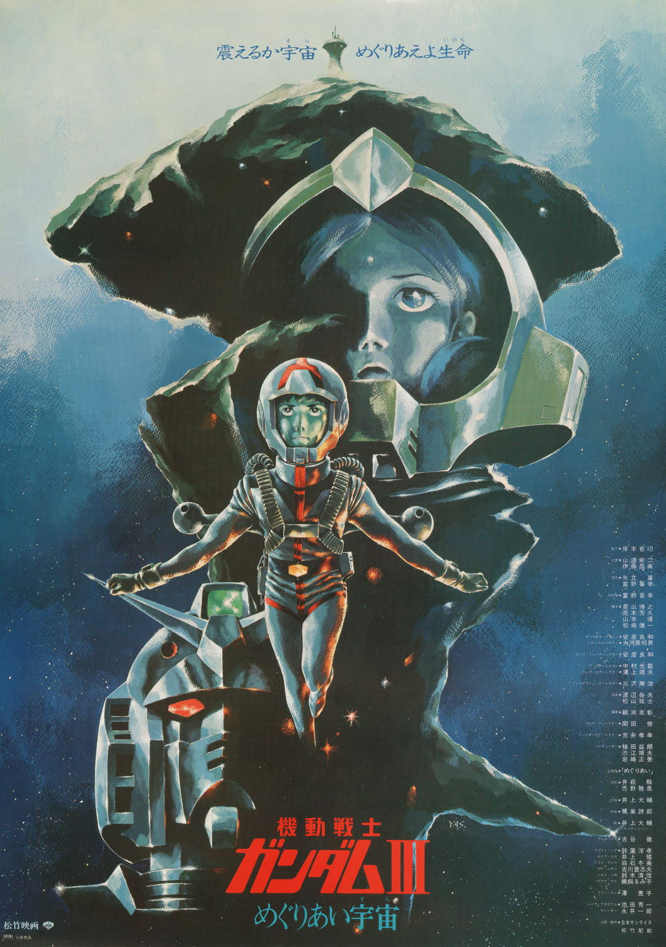 「機動戦士ガンダム III めぐりあい宇宙」ポスタービジュアル (c)創通・サンライズ