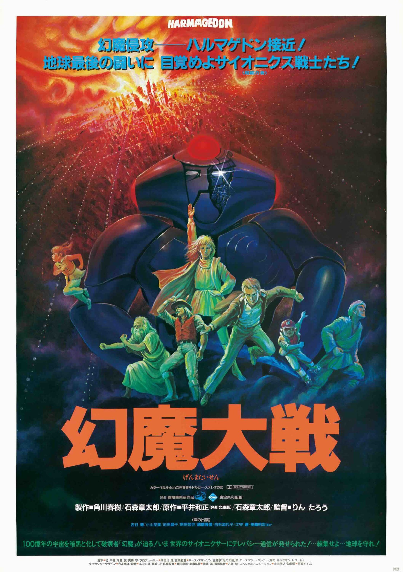 「幻魔大戦」ポスタービジュアル (c)KADOKAWA1983