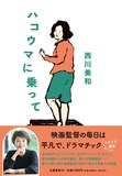西川美和「ハコウマに乗って」書影（帯あり）