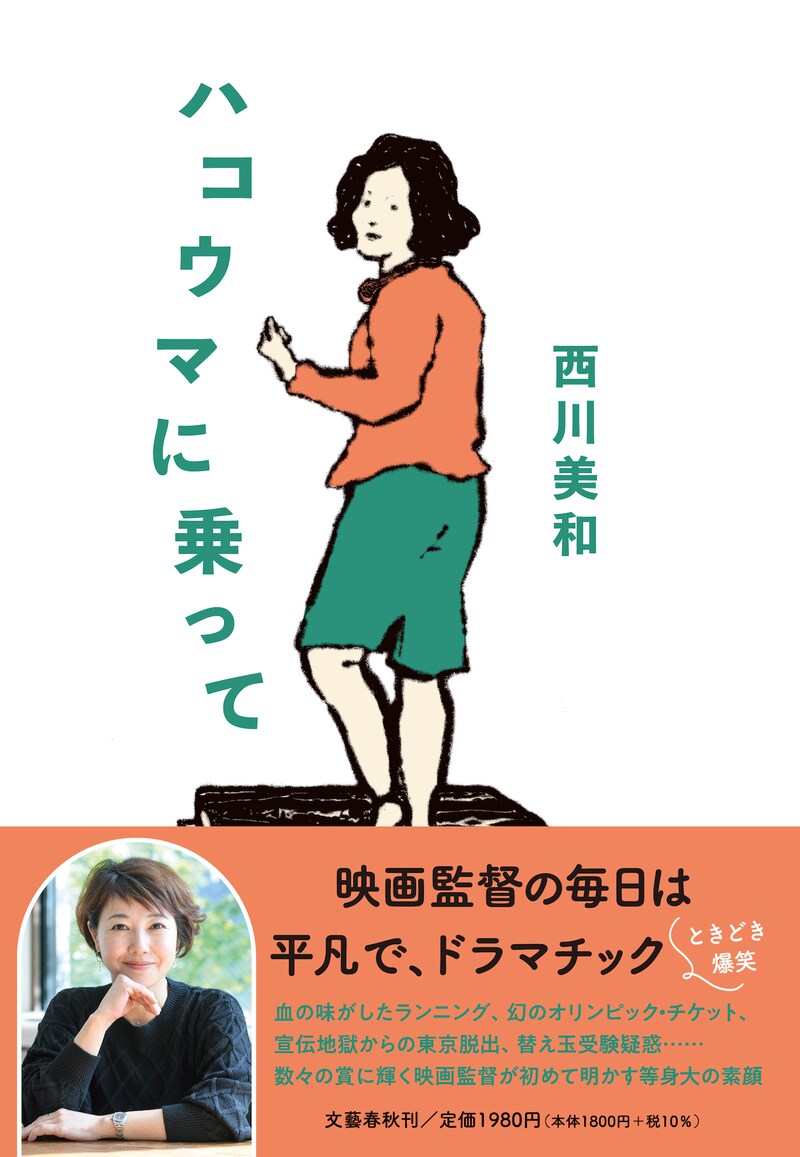 西川美和「ハコウマに乗って」書影（帯あり）